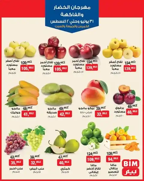 عروض بيم على الخضار والفاكهة من 31 يوليو حتى 2 أغسطس
