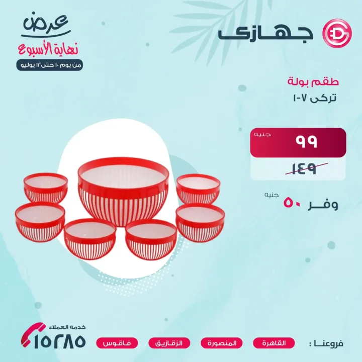 عروض جهازي ميجا ستور حتى 12 يوليو 2025