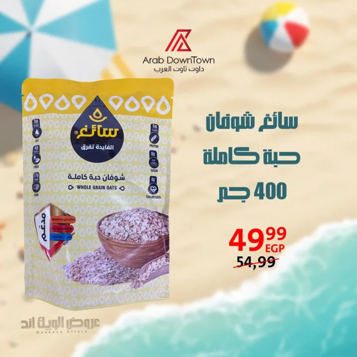 عروض داون تاون العرب حتى 5 يوليو 2025.