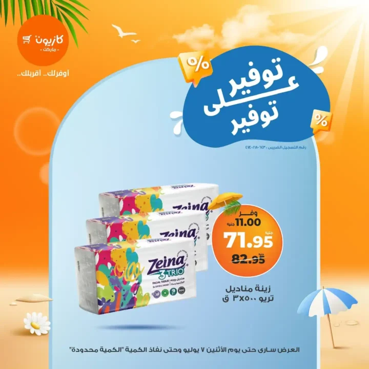 عروض كازيون يوم الاثنين 7 يوليو 2025 