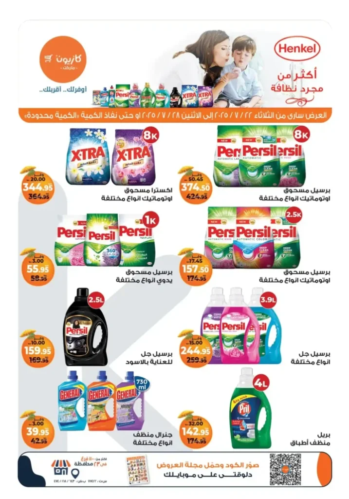 🛒 عروض كازيون ماركت حتى 28 يوليو 2025