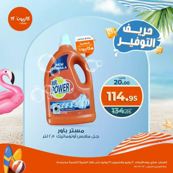 عروض كازيون يوم الأربعاء والخميس 30 و31 يوليو
