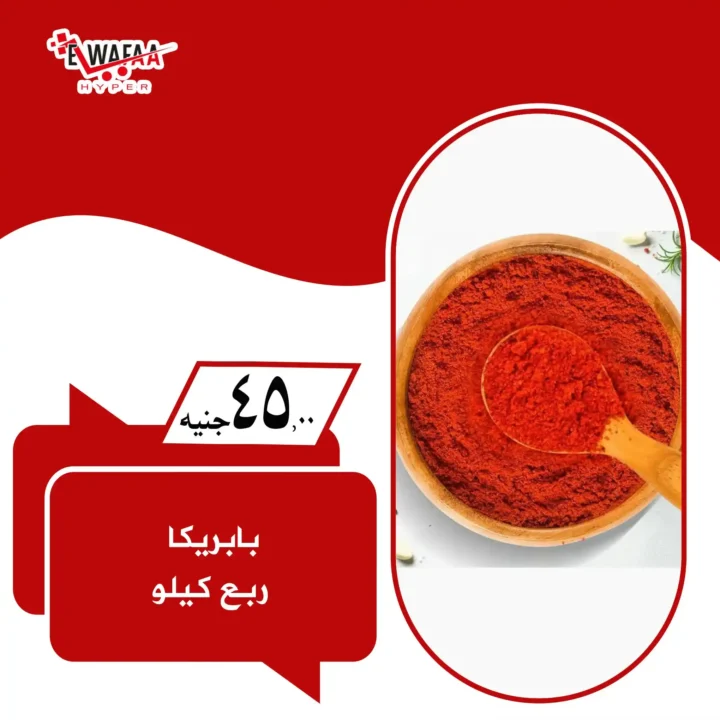  عروض هايبر الوفاء الجديدة.. 