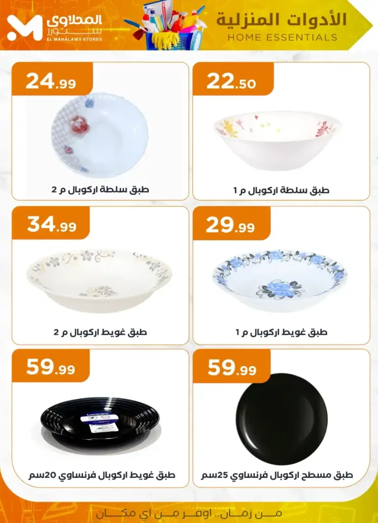عروض المحلاوي ستور علي الأدوات المنزلية 2025 