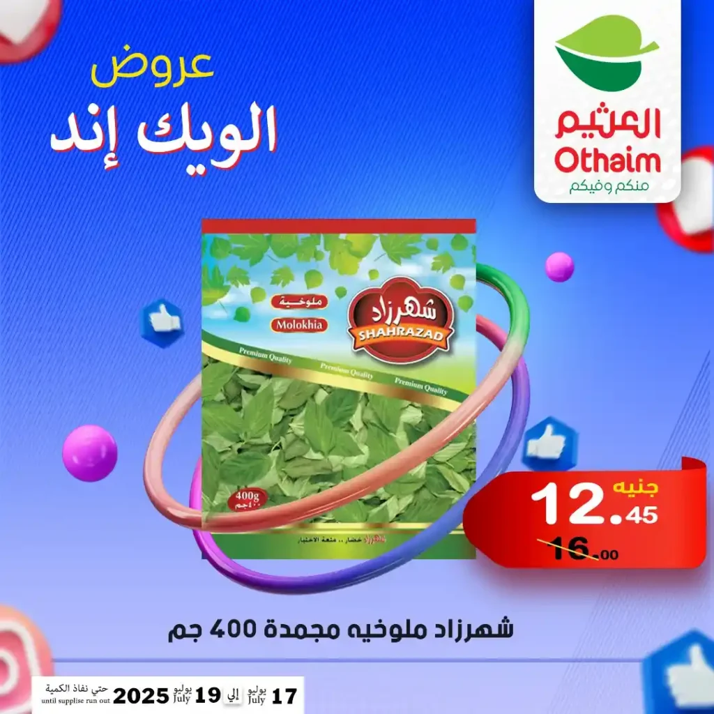 Othaim offers until July 19, 2025