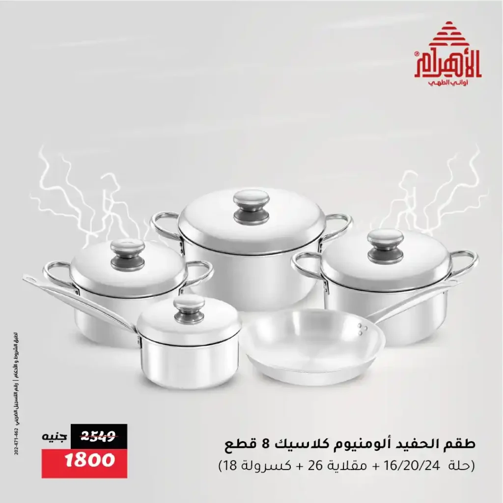 Al Ahram Pots offers until July 19, 2025