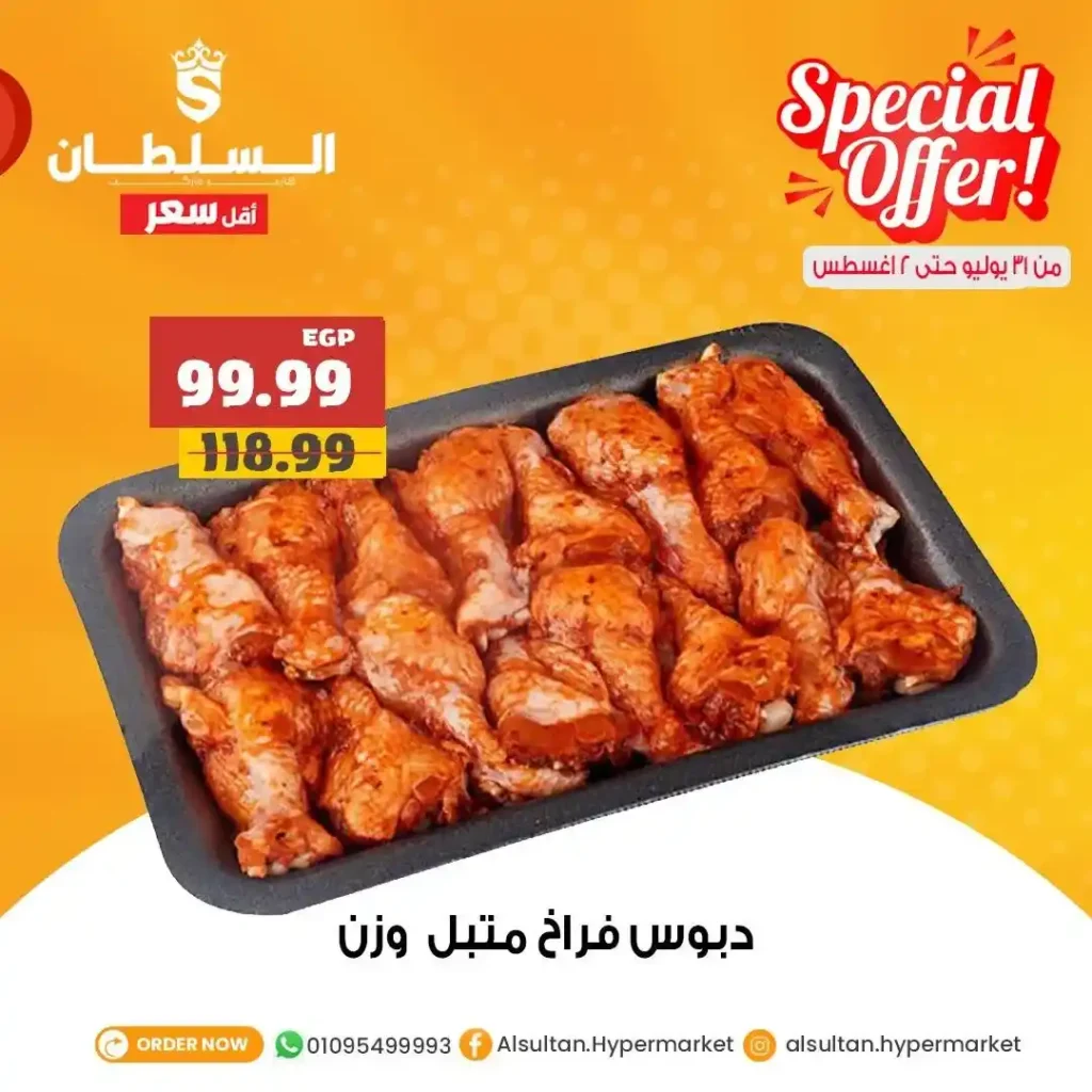 عروض السلطان هايبر مصر من 31 يوليو إلى 2 أغسطس