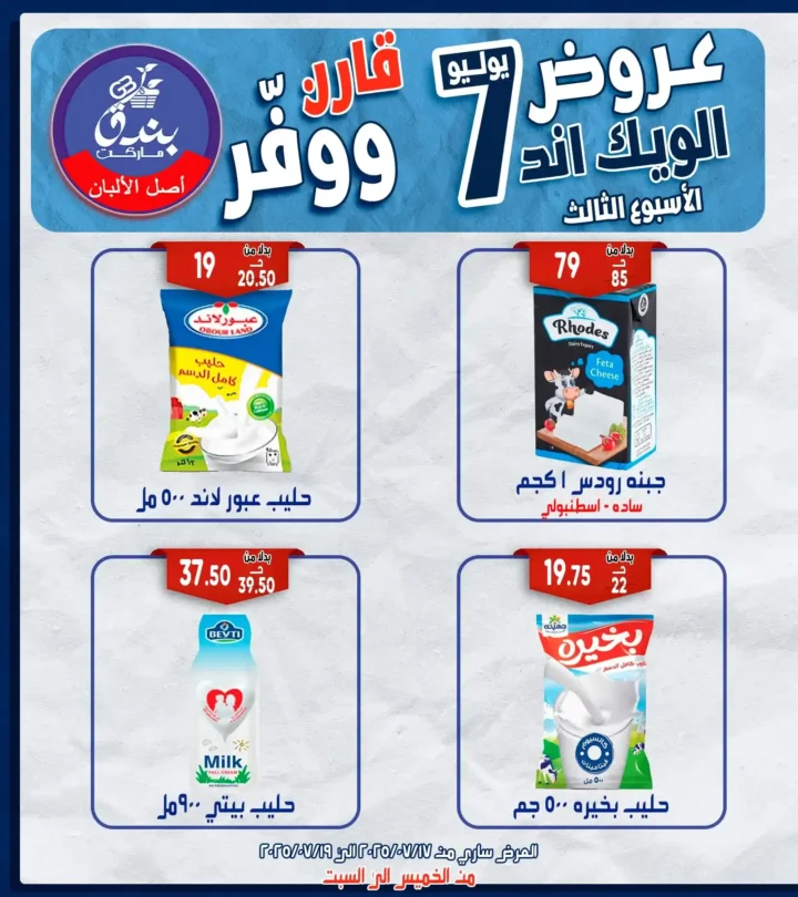 عروض بندق هايبر ماركت حتى 19 يوليو 2025