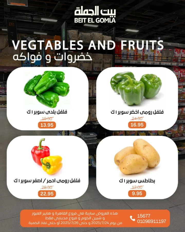 عروض بيت الجملة حتى 26 يوليو 2025