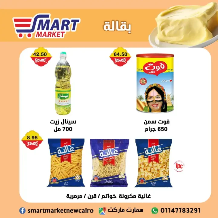 عروض سمارت ماركت حتى 18 يوليو 2025 