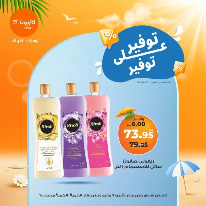 عروض كازيون يوم الاثنين 7 يوليو 2025 