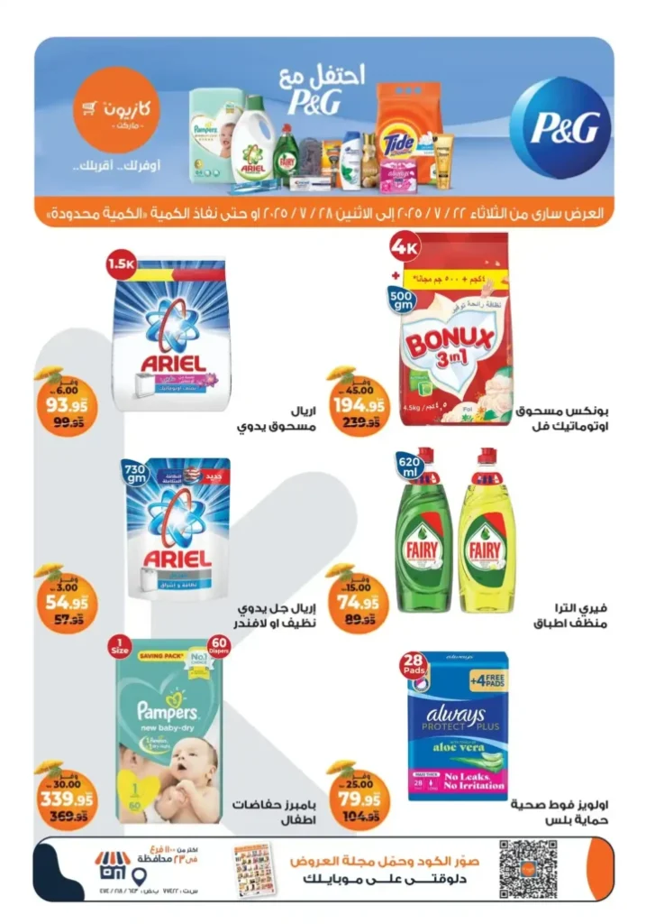 🛒 عروض كازيون ماركت حتى 28 يوليو 2025