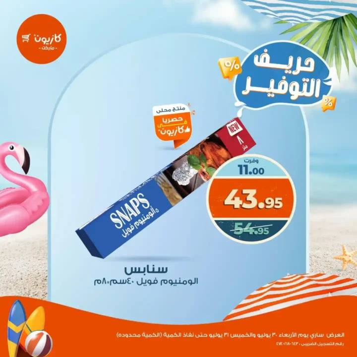 عروض كازيون يوم الأربعاء والخميس 30 و31 يوليو