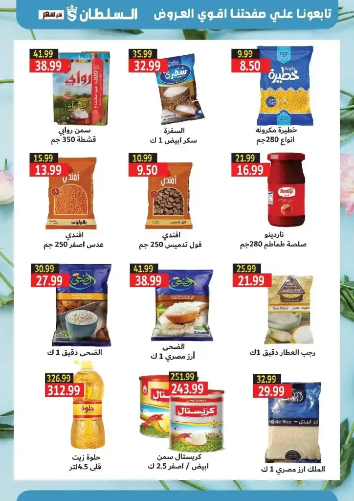 عروض السلطان هايبر ماركت حتى 15 أغسطس 2025