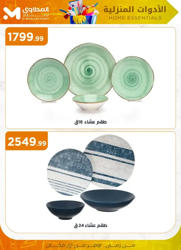 عروض المحلاوي ستور علي الأدوات المنزلية 2025 