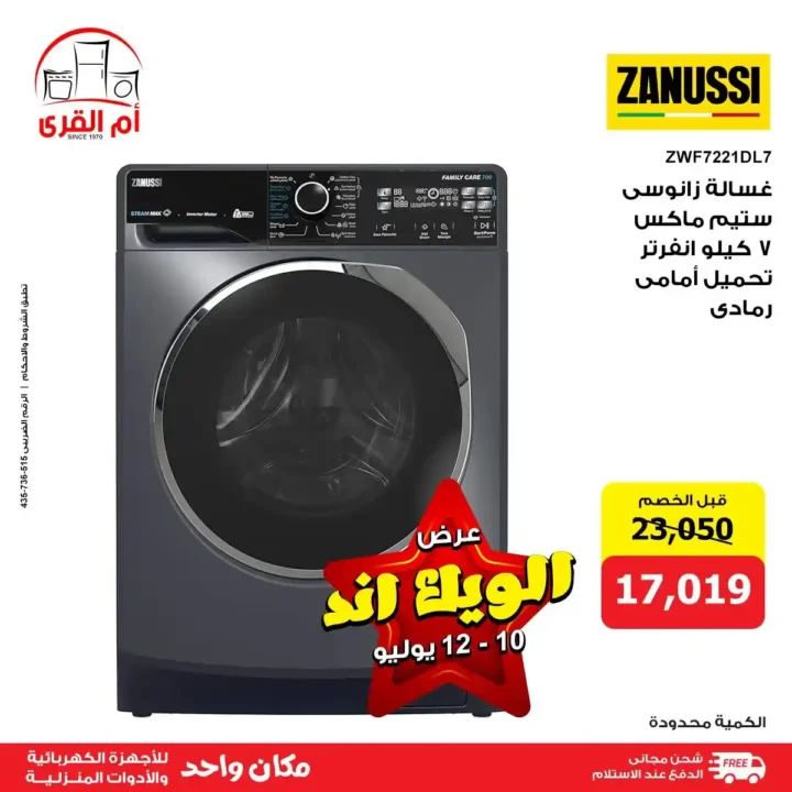 Umm Al Qura offers for electrical appliances until July 12, 2025