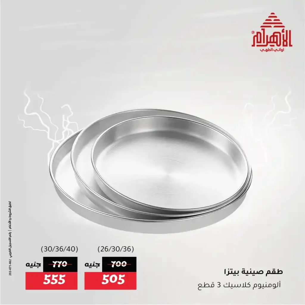 Al Ahram Pots Offers – Flash Sale Not to be missed from Thursday, July 31st until Saturday, August 2nd, 2025