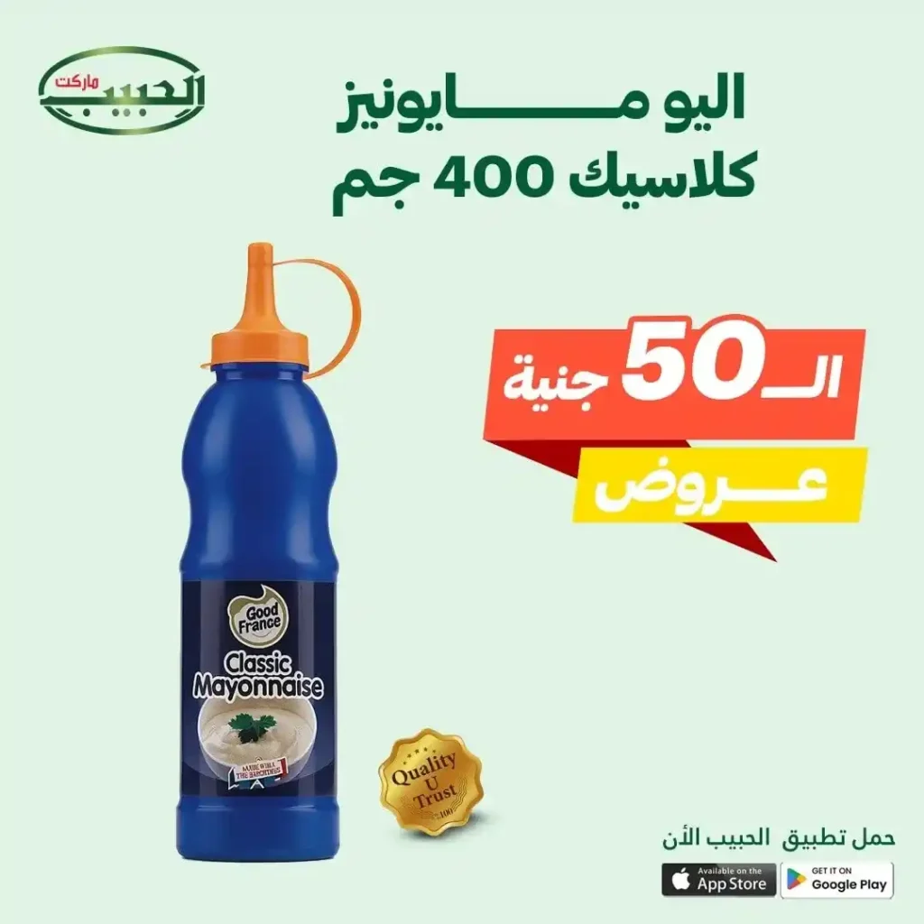 عروض الحبيب ماركت حتى 15 يوليو 2025