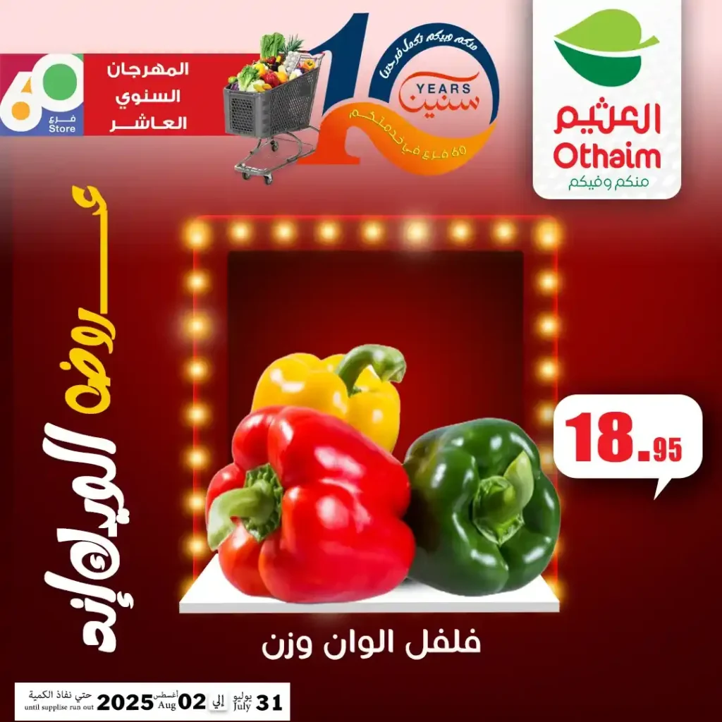 عروض أسواق عبدالله العثيم مصر 2025