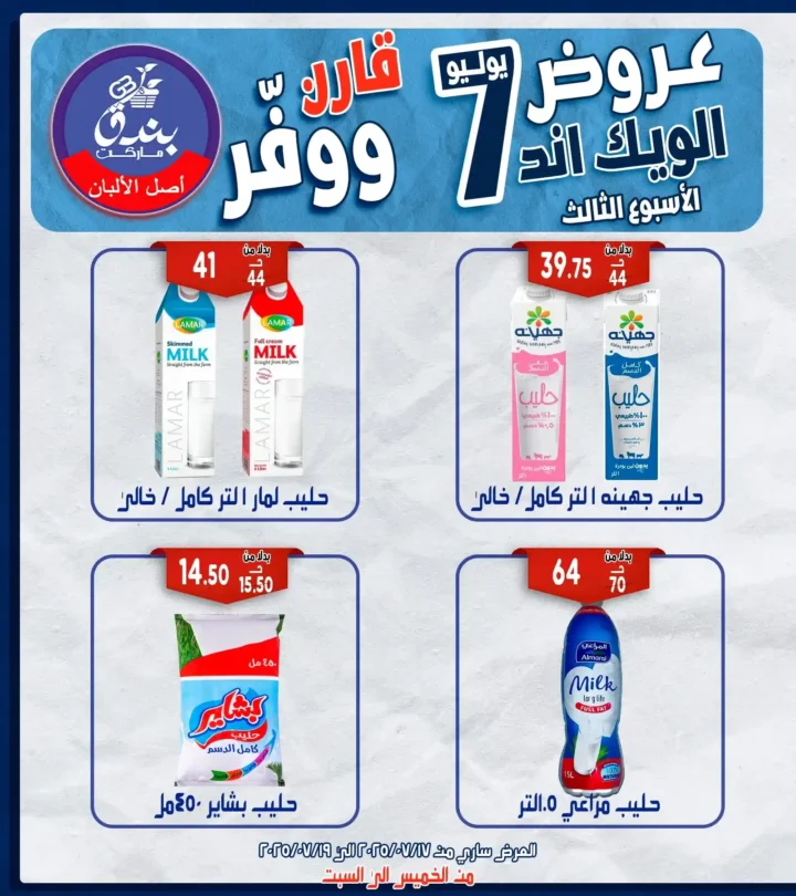 عروض بندق هايبر ماركت حتى 19 يوليو 2025