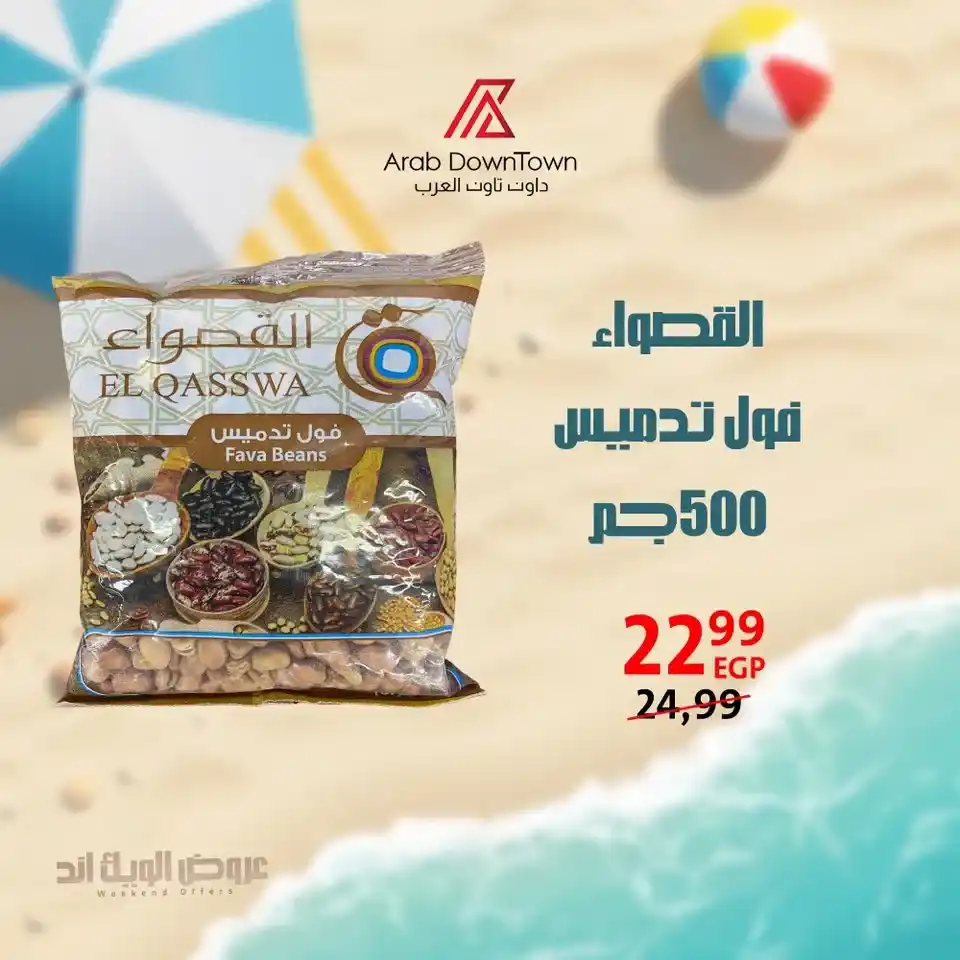 عروض داون تاون العرب حتى 5 يوليو 2025.