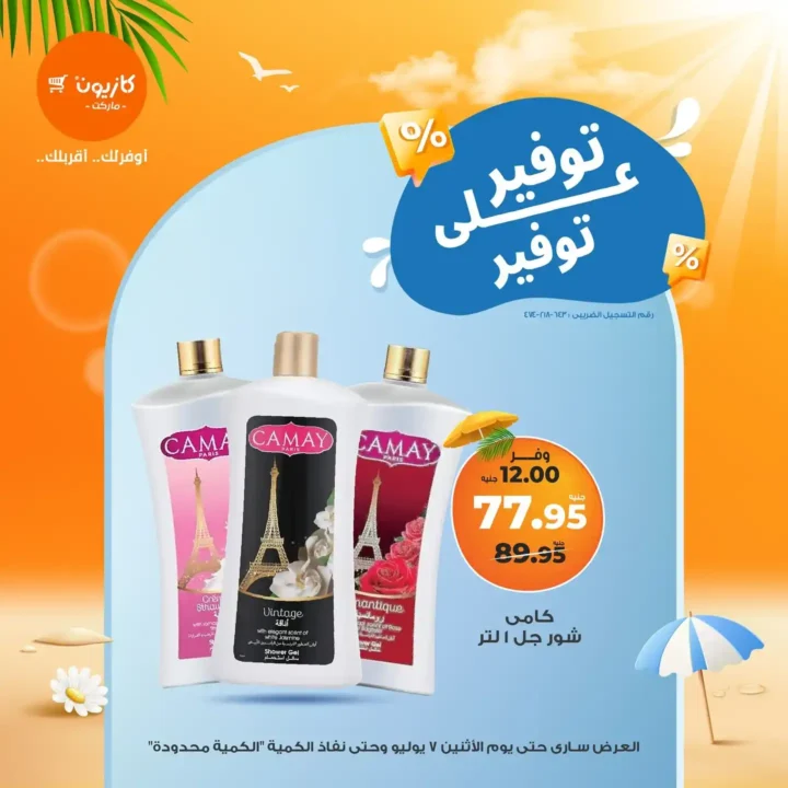 عروض كازيون يوم الاثنين 7 يوليو 2025 
