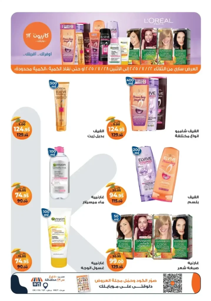 🛒 عروض كازيون ماركت حتى 28 يوليو 2025