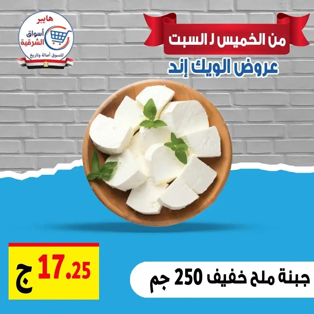 Hypermarkets Eastern Market offers until Saturday, July 19, 2025