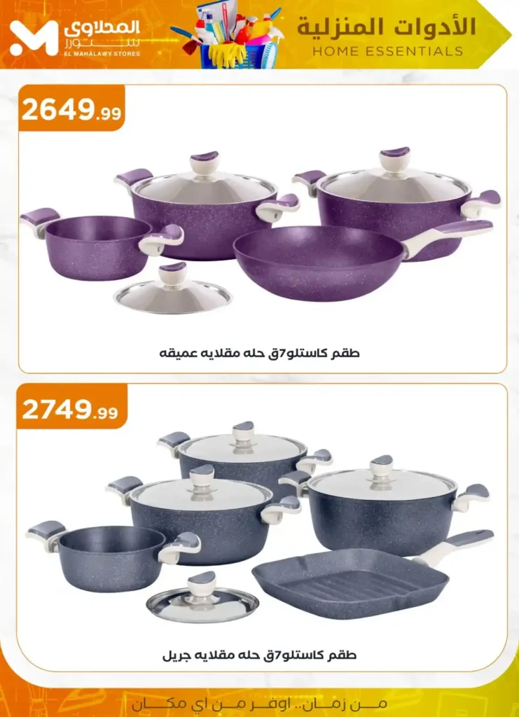 عروض المحلاوي ستور علي الأدوات المنزلية 2025 