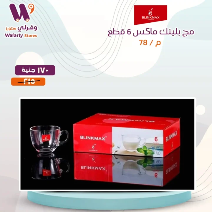 عروض وفرلي ستور على منتجات بلانك ماكس