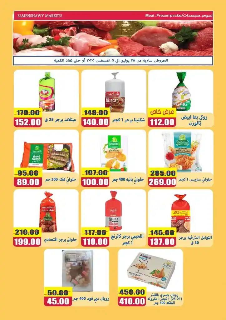 Al-Minshawy Markets Tanta Offers | Discounts from July 28 to August 5, 2025