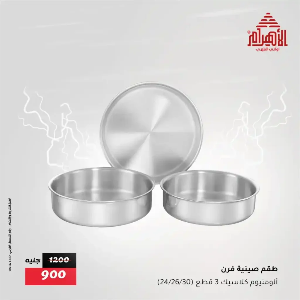 Al Ahram Pots Offers – Flash Sale Not to be missed from Thursday, July 31st until Saturday, August 2nd, 2025