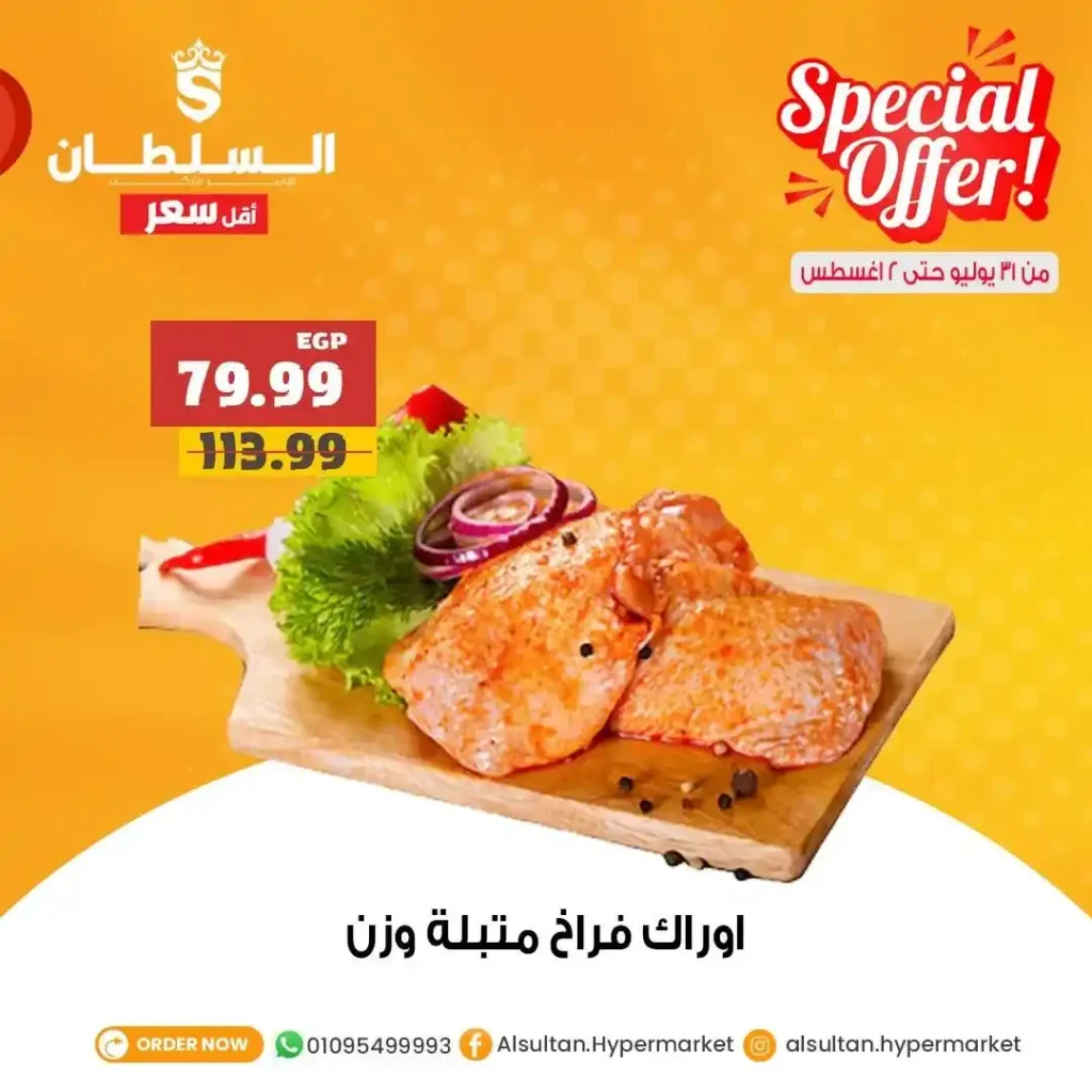 عروض السلطان هايبر مصر من 31 يوليو إلى 2 أغسطس