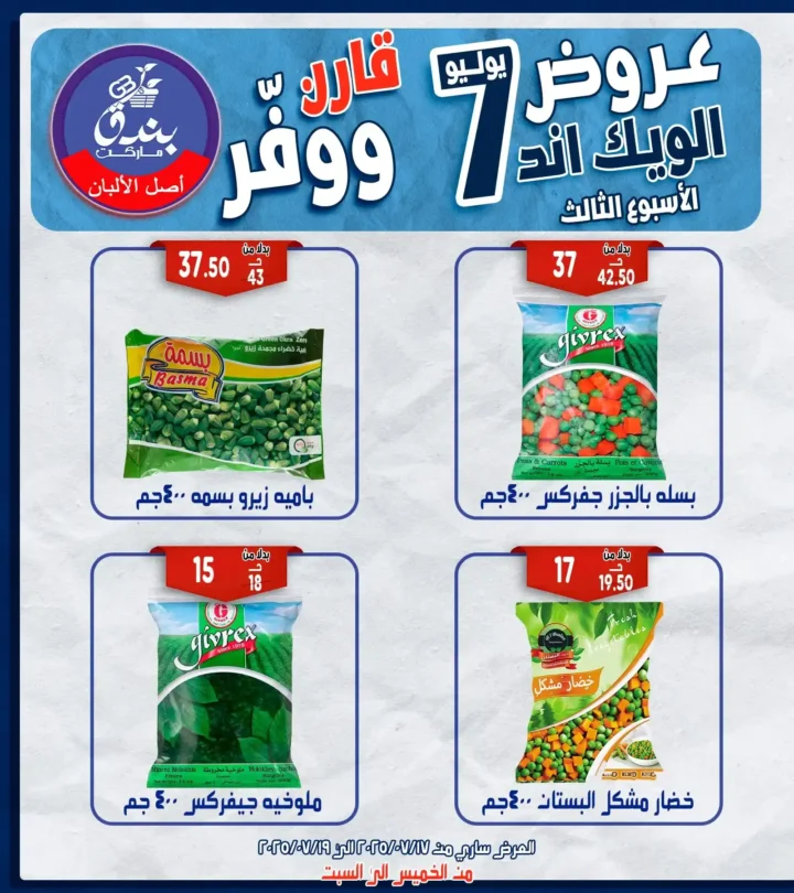 عروض بندق هايبر ماركت حتى 19 يوليو 2025