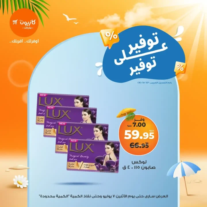 عروض كازيون يوم الاثنين 7 يوليو 2025 