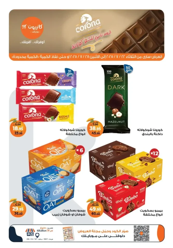 🛒 عروض كازيون ماركت حتى 28 يوليو 2025