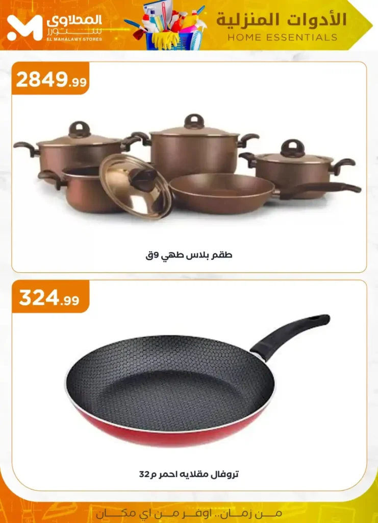 عروض المحلاوي ستور علي الأدوات المنزلية 2025 
