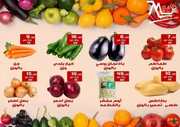 عروض هايبر ميلانو حتى 1 أغسطس.