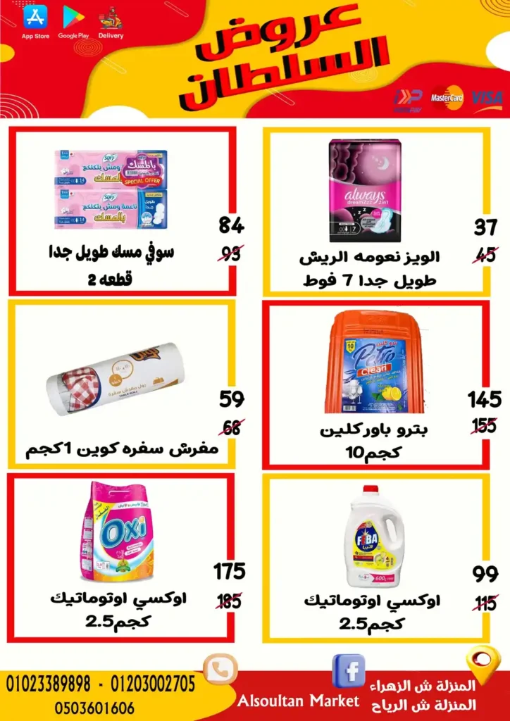 عروض وكالة السلطان حتى 9 يوليو 2025