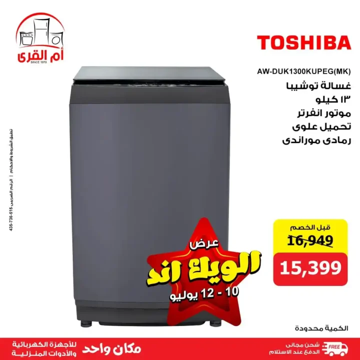 Umm Al Qura offers for electrical appliances until July 12, 2025