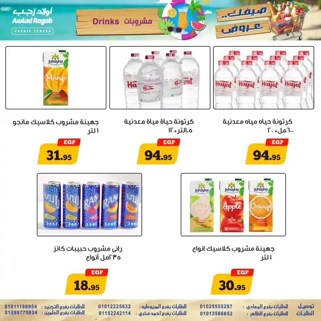 أقوى عروض أولاد رجب حتى 26 يوليو 2025 