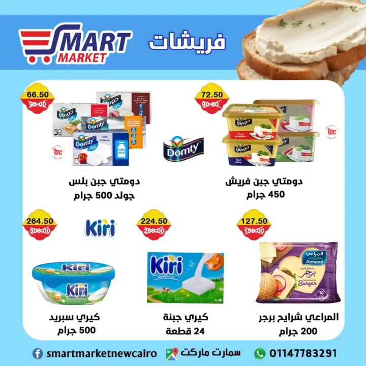 عروض سمارت ماركت حتى 18 يوليو 2025 