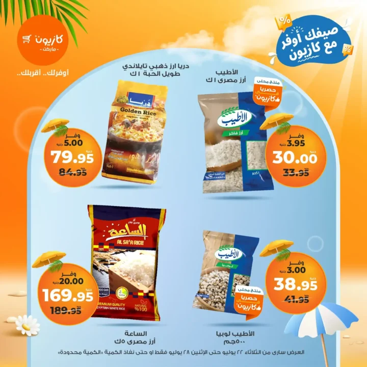 🛒 عروض كازيون ماركت حتى 28 يوليو 2025