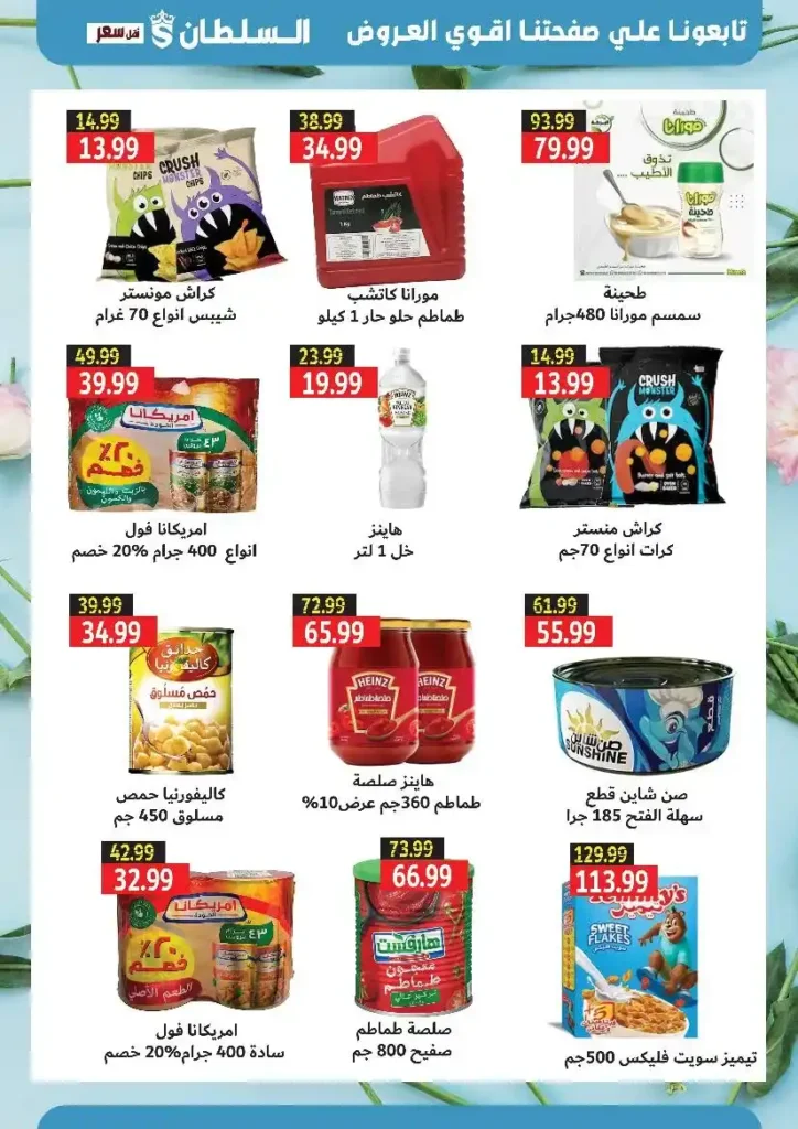 عروض السلطان هايبر ماركت حتى 15 أغسطس 2025