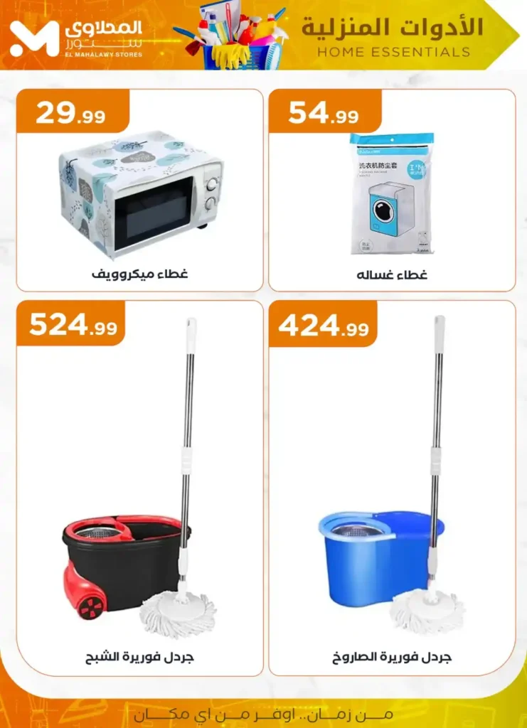 Al-Mahlawi Store offers on household appliances 2025