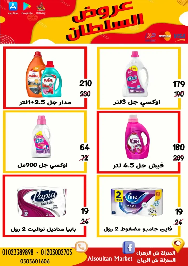 عروض وكالة السلطان حتى 9 يوليو 2025