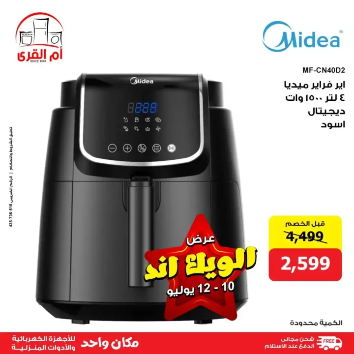 Umm Al Qura offers for electrical appliances until July 12, 2025