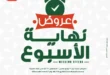 عروض بنده مصر من 31 يوليو حتى 2 أغسطس 2025