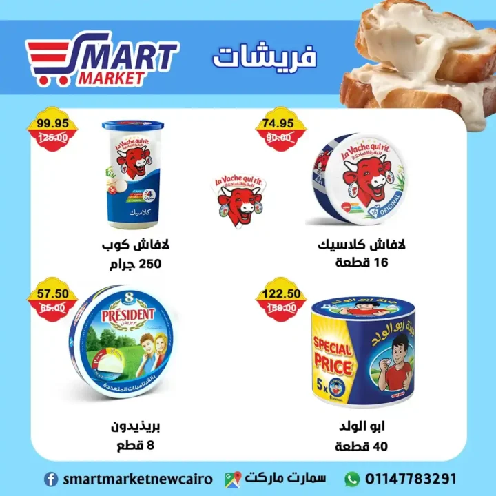 عروض سمارت ماركت حتى 18 يوليو 2025 
