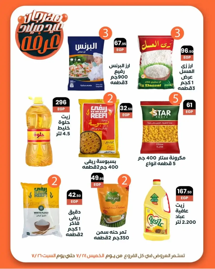 عروض عرفة ماركت 2025.